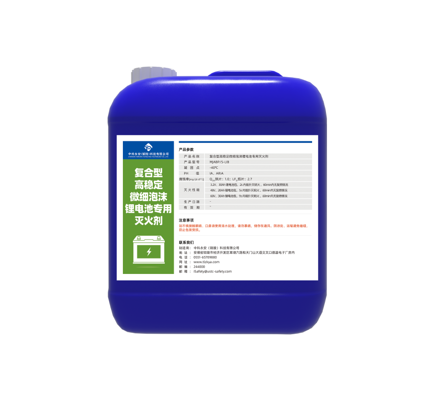 復(fù)合型高穩(wěn)定微細(xì)泡沫鋰電池專(zhuān)用滅火劑
